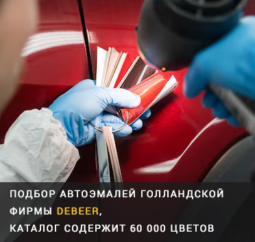 Подбор автоэмалей DEBEER