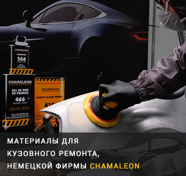 Материалы CHAMALEON