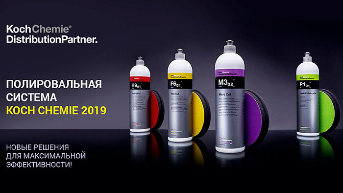 Полировальная система Кох