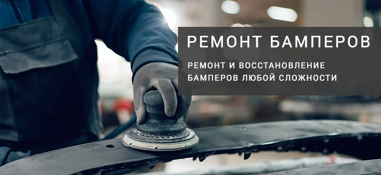 Ремонт бамперов, Кривой Рог